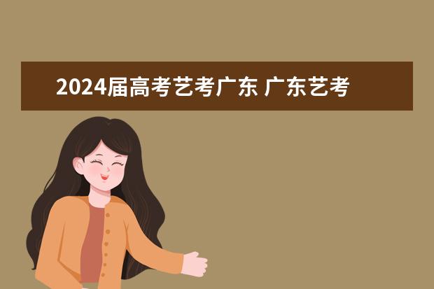 2024届高考艺考广东 广东艺考2024新政策