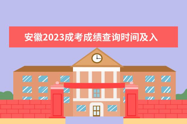 安徽2023成考成绩查询时间及入口在哪里？