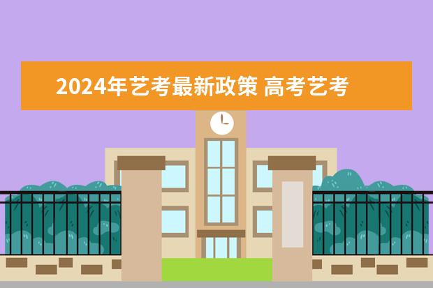 2024年艺考最新政策 高考艺考美术考哪几项