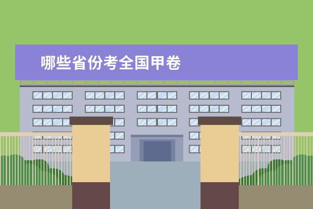 哪些省份考全国甲卷