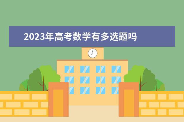 2023年高考数学有多选题吗