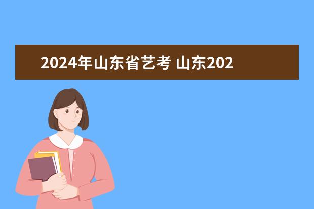 2024年山东省艺考 山东2024年艺考时间表