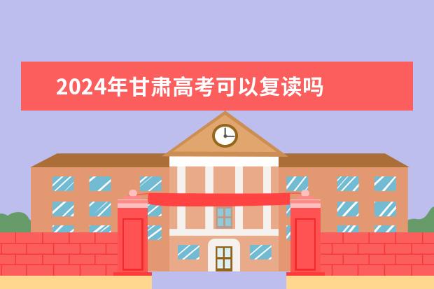 2024年甘肃高考可以复读吗