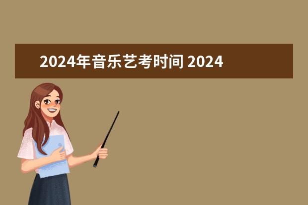 2024年音乐艺考时间 2024年艺术高考时间