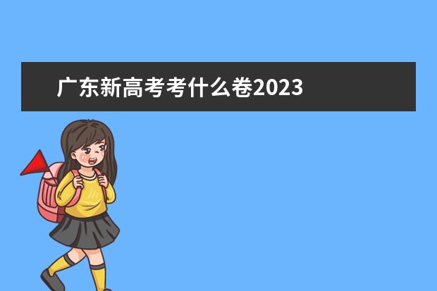 广东新高考考什么卷2023