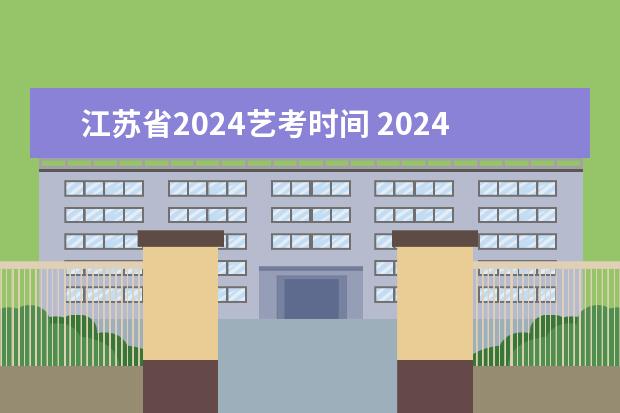 江苏省2024艺考时间 2024年音乐艺考时间