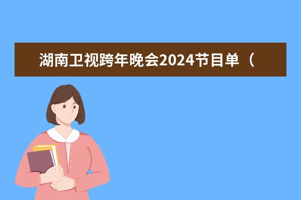 湖南卫视跨年晚会2024节目单（湖南艺考时间具体时间）