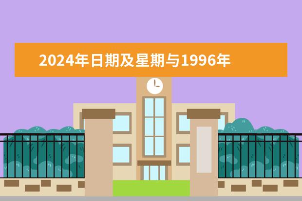 2024年日期及星期与1996年日历一致（9月日历图片，日历全年表(精品)）