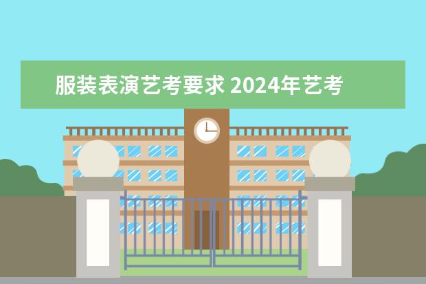 服装表演艺考要求 2024年艺考新规定