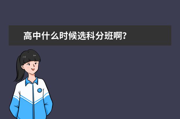 高中什么时候选科分班啊？