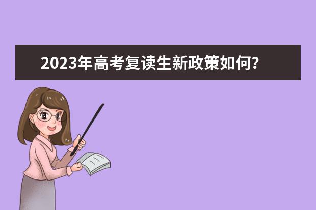 2023年高考复读生新政策如何？