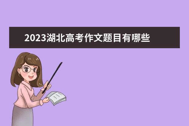 2023湖北高考作文题目有哪些