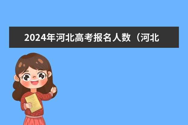 2024年河北高考报名人数（河北省2023高考分数线）