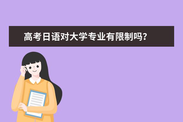 高考日语对大学专业有限制吗？