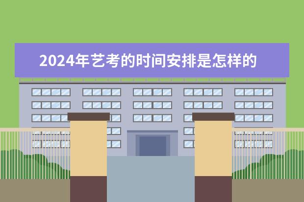 2024年艺考的时间安排是怎样的？（辽宁省艺考成绩公布时间）