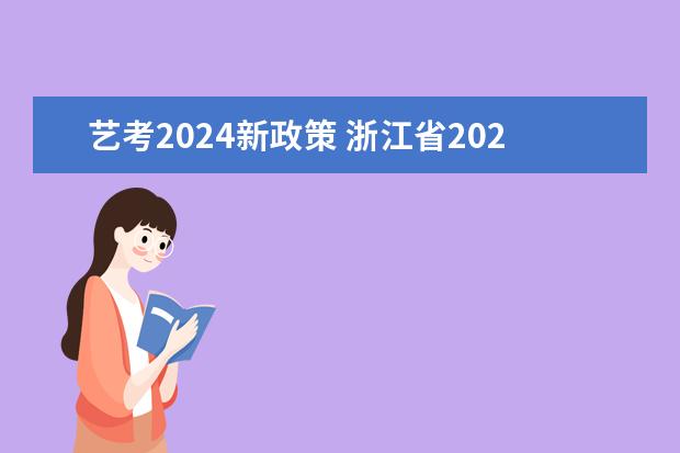 艺考2024新政策 浙江省2024年艺考政策