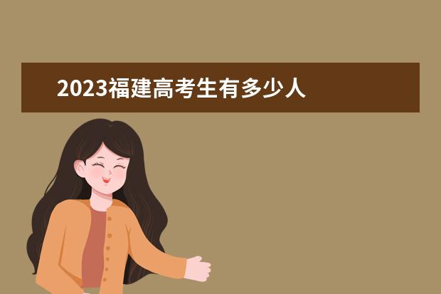 2023福建高考生有多少人