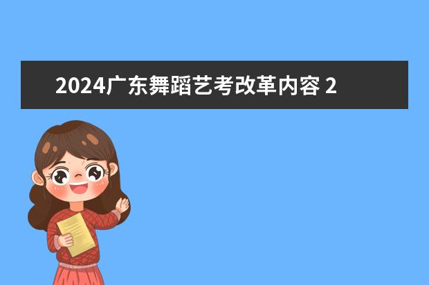 2024广东舞蹈艺考改革内容 2024年广东舞蹈艺考新政策