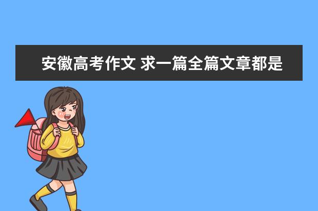 安徽高考作文 求一篇全篇文章都是7字的高考满分作文