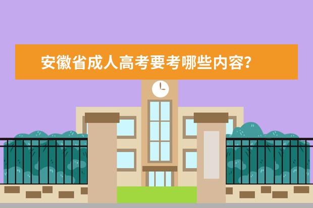 安徽省成人高考要考哪些内容？