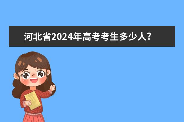 河北省2024年高考考生多少人?