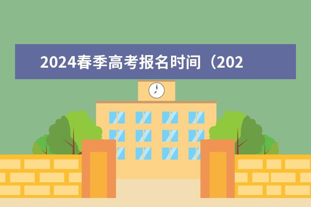 2024春季高考报名时间（2024年春招考试时间）