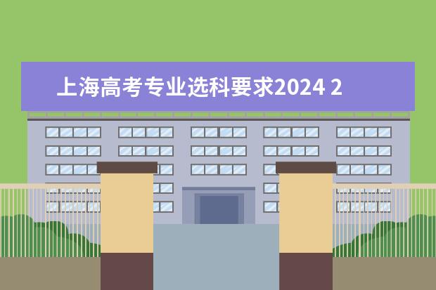 上海高考专业选科要求2024 2024年高考各大学对选科要求主要变化是？