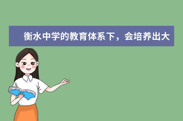 衡水中学的教育体系下，会培养出大部分什么样的学生？