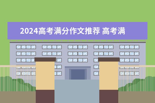 2024高考满分作文推荐 高考满分作文议论文范文五篇