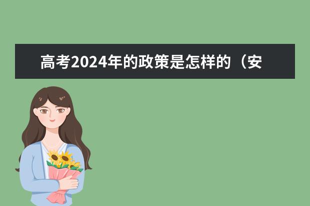 高考2024年的政策是怎样的（安徽新高考政策从哪一届开始实行）