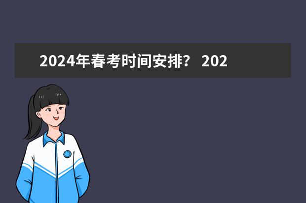 2024年春考时间安排？ 2024春季高考报名时间