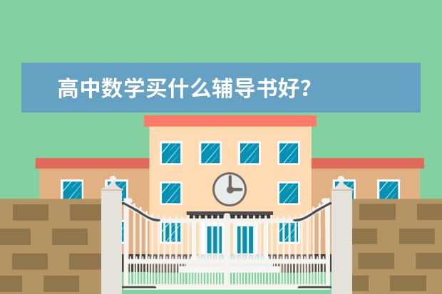 高中数学买什么辅导书好？