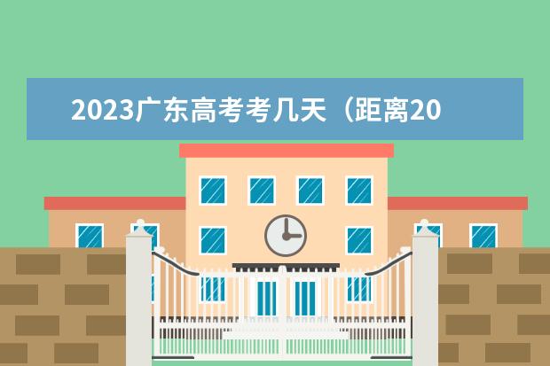 2023广东高考考几天（距离2024年高考剩余日期）