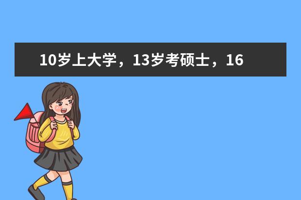 10岁上大学，13岁考硕士，16岁博士，“学霸”张炘炀如今怎么样？