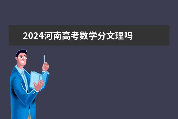 2024河南高考数学分文理吗