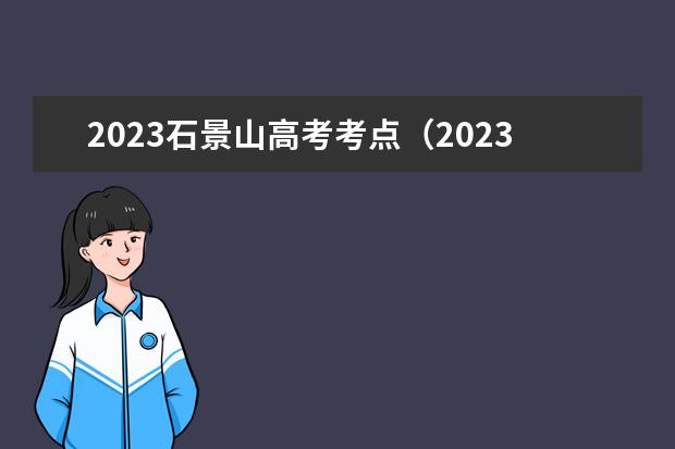 2023石景山高考考点（2023年北京高考排名）