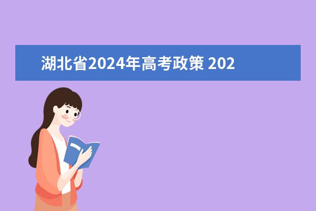 湖北省2024年高考政策 2024年高考改革政策