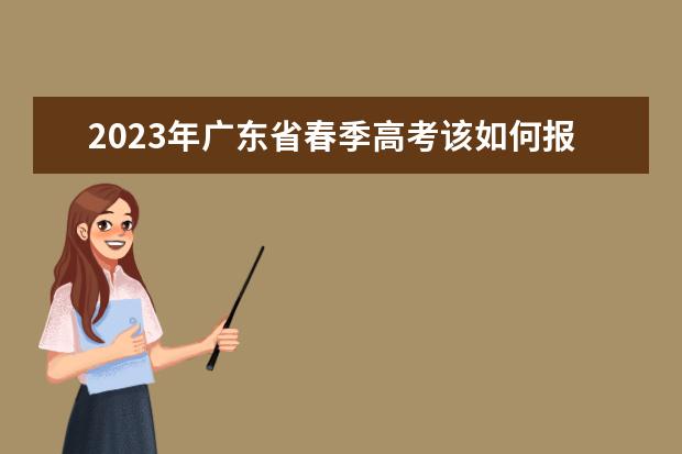 2023年广东省春季高考该如何报名