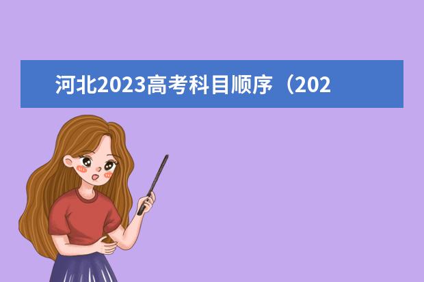 河北2023高考科目顺序（2023河北高考考几科）