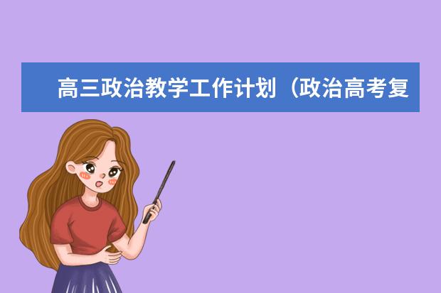 高三政治教学工作计划（政治高考复习资料）