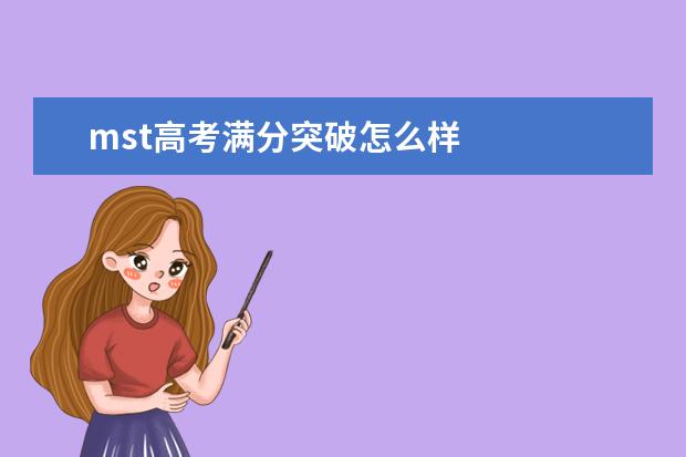 mst高考满分突破怎么样