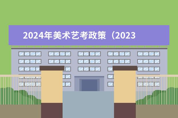 2024年美术艺考政策（2023年美术高考分数线）