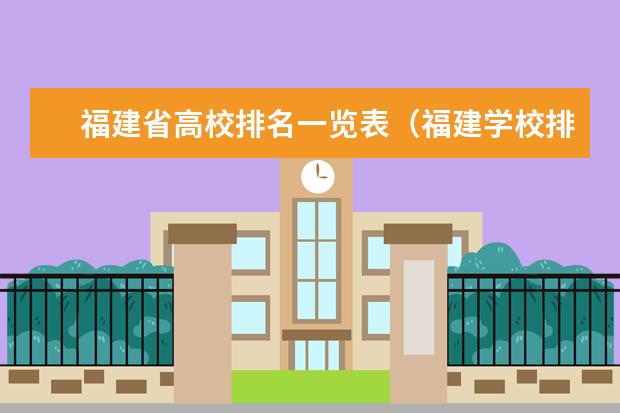 福建省高校排名一览表（福建学校排名）