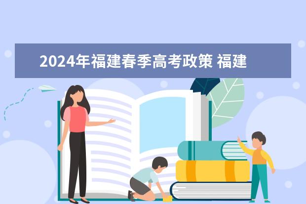 2024年福建春季高考政策 福建省春季高考分数线