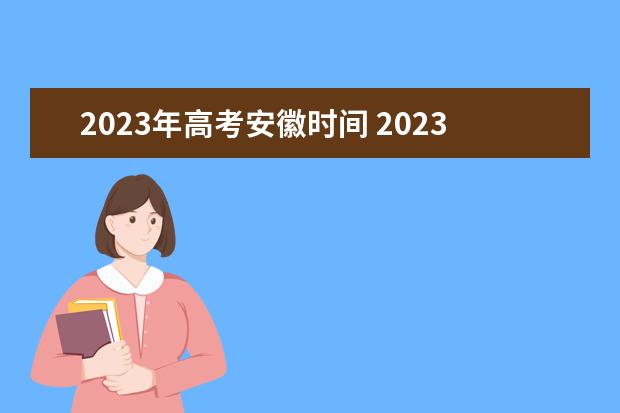 2023年高考安徽时间 2023年安徽高考时间是怎样的？