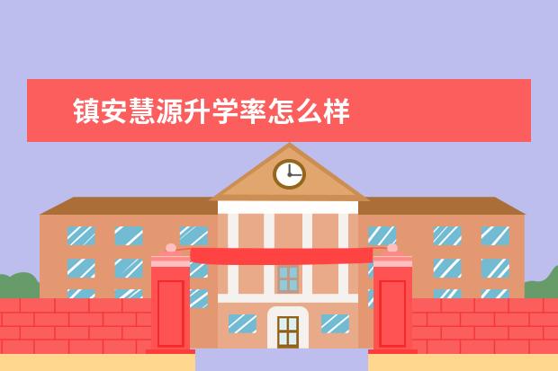 镇安慧源升学率怎么样