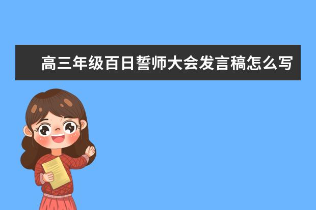 高三年级百日誓师大会发言稿怎么写