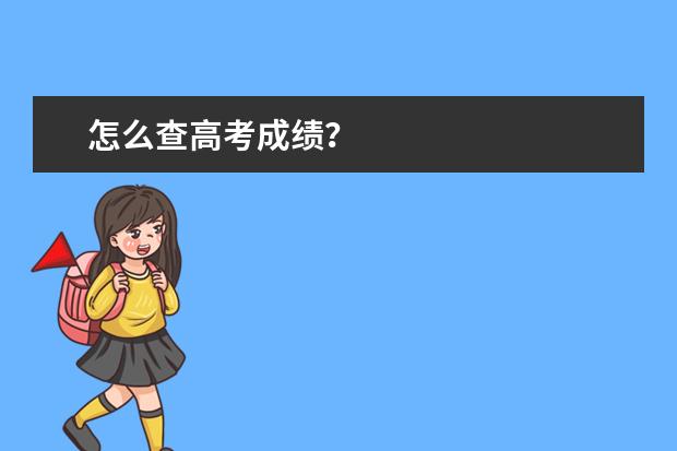 怎么查高考成绩？