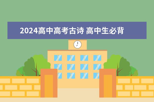 2024高中高考古诗 高中生必背古诗文