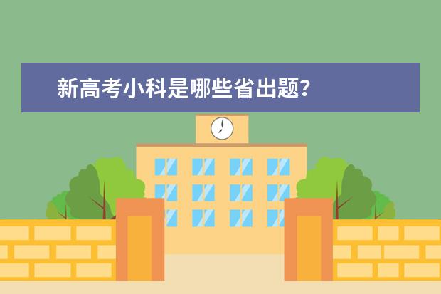 新高考小科是哪些省出题？